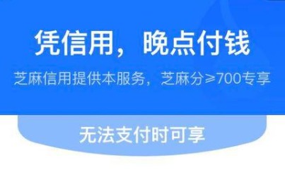 支付宝上线晚点付 可先消费后支付