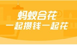 支付宝上线蚂蚁合花 一起攒钱一起花
