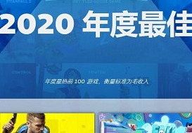 2020年 十大最佳steam游戏榜单公布