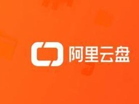 阿里云盘今日正式公测 免费领1522G容量