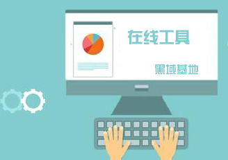 玩转技巧之鲜为人知在线工具网