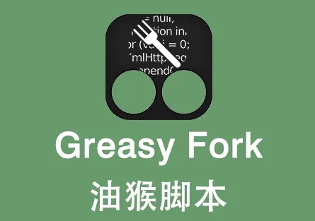 玩转技巧之多款超级好用的油猴脚本