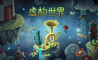 原价68元 Steam+1《虚构世界》限时免费
