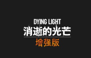 Epic+2《消逝的光芒》《异形工厂》限免