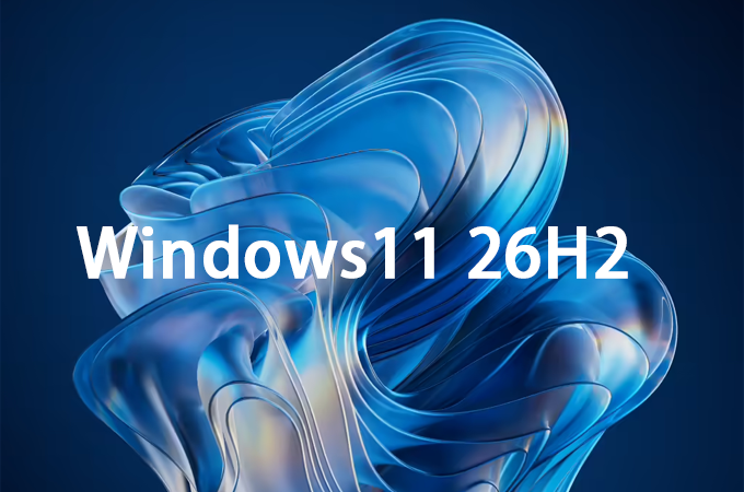 更节省内存!2026年度重磅更新汇总 Win11 26H2 新功能