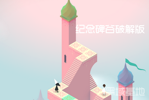 好玩神作游戏 纪念碑谷内购破解版