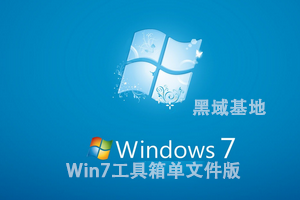 Win7工具箱单文件版 优化清理