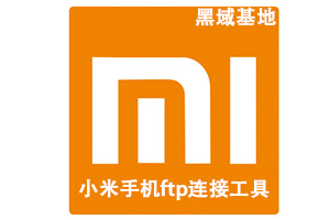 小米手机FTP连接工具 支持MIUI6以上