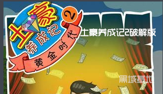 逆袭养成 土豪养成记2无限版
