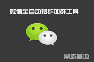 提升效率 微信全自动搜群加群工具