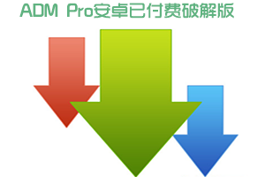 ADM Pro安卓付费专业版 多线程