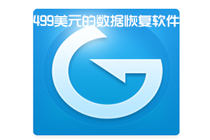 499刀数据恢复 EasyRecovery企业版