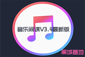 PC音乐间谍V3.4最新版 可下无损