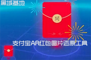 支付宝AR红包图片还原工具 测试有效