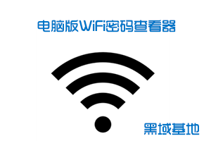 WiFi密码查看器PC版 无线密码查看