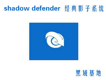 [Windows] shadow defender v1.1 ӰӾ