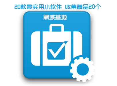 收集20款实用精品小工具 免安装版