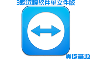 3款经典远程软件单文件 免安装版