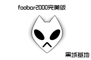 foobar2000完美版 任意下载歌曲