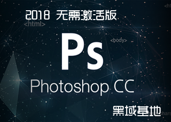 Photoshop CC 2018 无需激活版