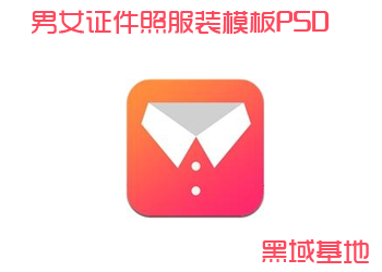 男女证件照服装模板 PSD源码