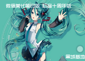 初音美化 微信v6.5.16简约版