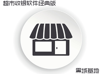 超市收银 百威9000商业管理经典版