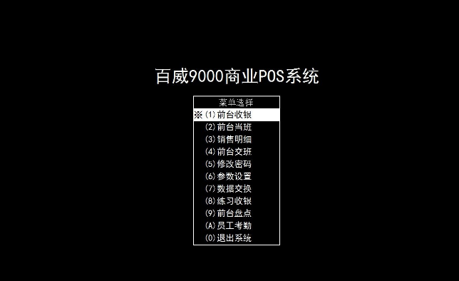 超市收银 百威9000商业管理经典版