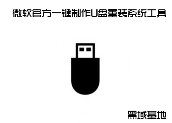 微软官方一键制作U盘重装系统工具