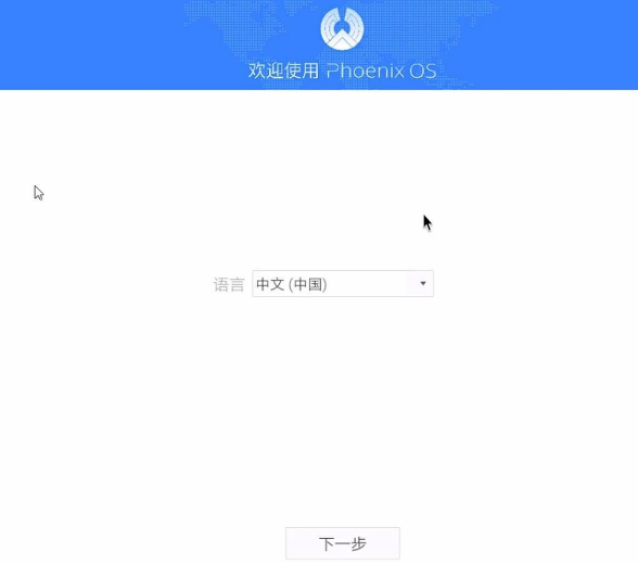 凤凰安卓系统写入U盘 即插即用