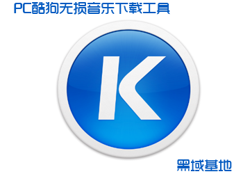 PC酷狗无损音乐下载工具 只为下载无损