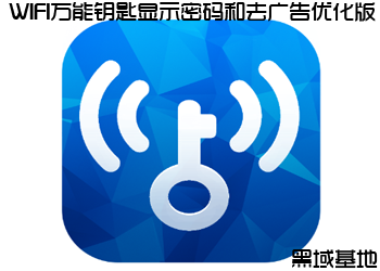 WIFI万能钥匙显示密码和去广告优化版