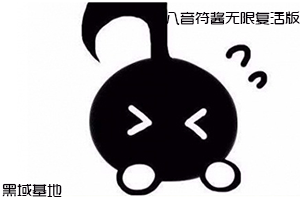 很火小游戏 八音符酱无限复活版