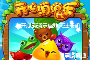 开心消消乐鸟炸天安卓版 附注册机