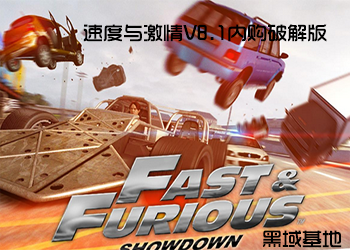 速度与激情8V1 内购破解版
