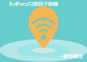 WiFi撩妹 EvilFoca勾搭妹子神器