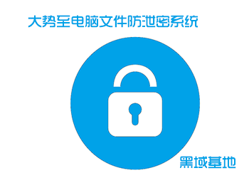 电脑文件防泄密系统V10.3 已破解