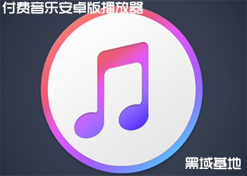 音乐助手集合安卓版 免费下无损