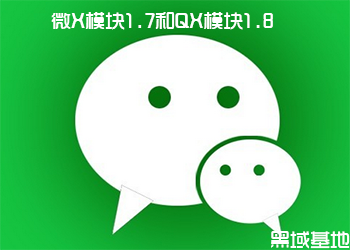 安卓微X模块1.7版 附QX模块1.8