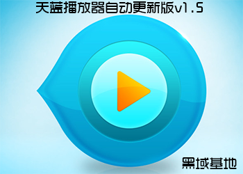 天蓝播放器v1.5 自动更新版