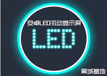 表白利器 LED滚动显示屏安卓版