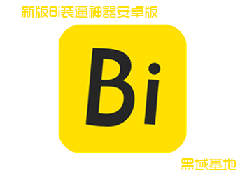 装Bi利器安卓版 你能想到都有