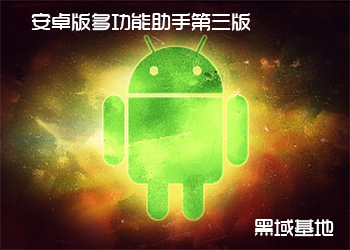 简单实用 安卓多功能助手第三版