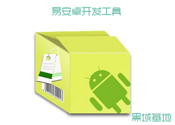 强悍全中文 易安卓APP开发工具