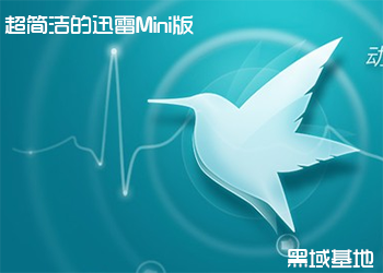 超简洁迅雷Mini版 不限速下载
