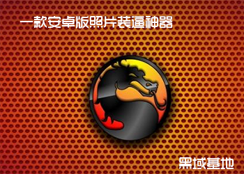 炫酷特效 安卓照片特效合成利器