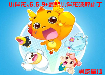 小伴龙v6.6.9免付费版 解锁内容