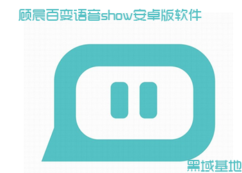 恶搞撩妹 顾晨百变语音show安卓版