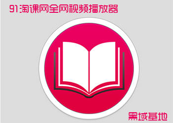 91淘课视频播放器 随意观看