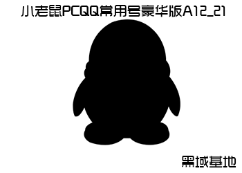 简单实用 PC小老鼠A12豪华版